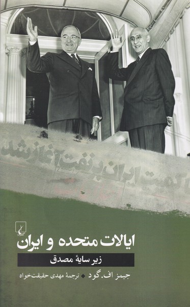 ايالات متحده و ايران(ققنوس)