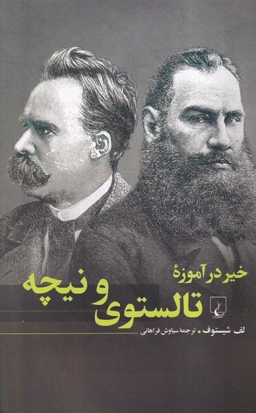 خير در آموزه تالستوي و نيچه(ققنوس)