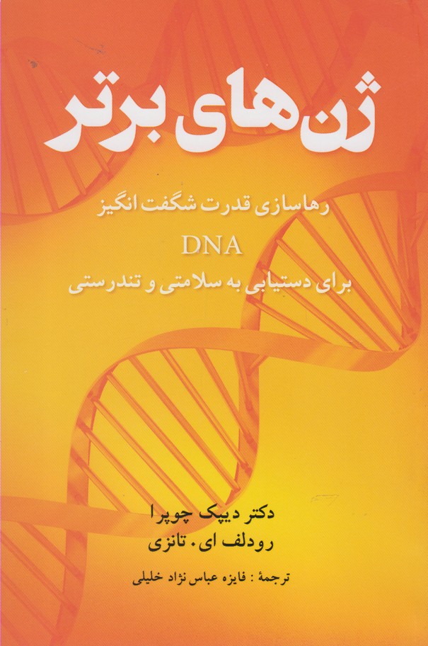 ژن‌هاي برتر(شباهنگ) *
