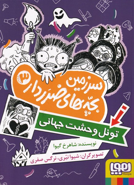 سرزمين بچه‌هاي ضرر دار(3)تونل وحشت جهاني(هوپا)