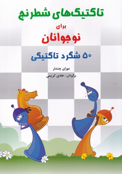 تاكتيك‌هاي شطرنج براي نوجوانان(شباهنگ) #