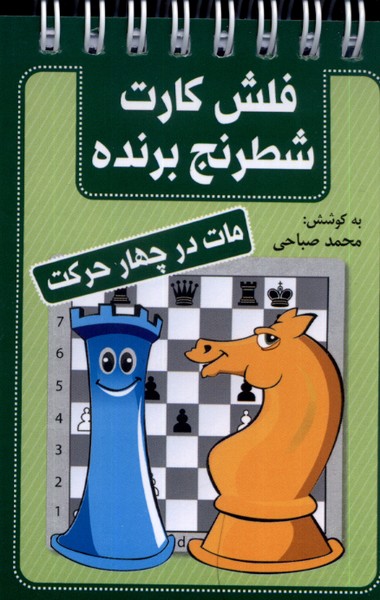 فلش كارت شطرنج برنده(مات‌در‌چها‌ر‌حركت)شباهنگ #