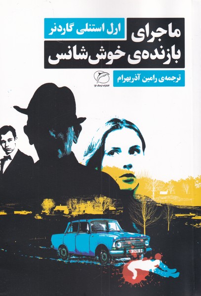 ماجراي بازنده‌ي خوش شانس(مرواريد)