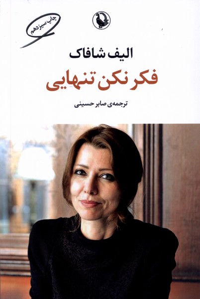 فكر نكن تنهايي(مرواريد)