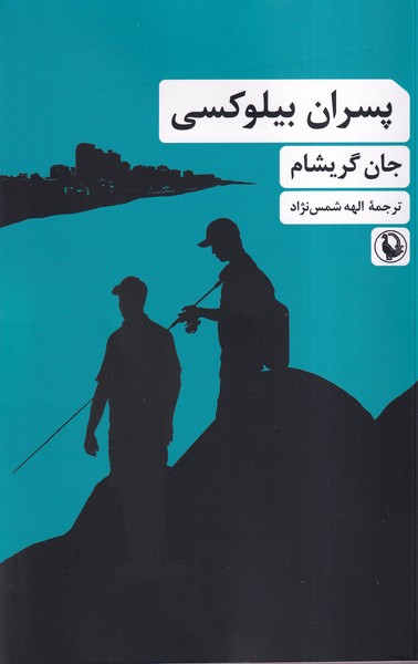 پسران بيلوكسي(مرواريد)