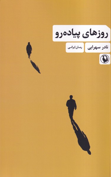 روز هاي پياده رو(مرواريد)