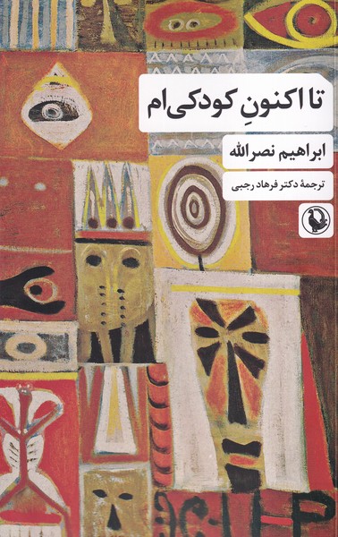 تا اكنون كودكي ام(مرواريد)