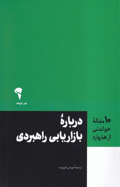 10 مقاله هاروارد(درباره‌بازاريابي‌راهبردي)آموخته