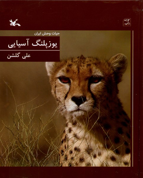 يوزپلنگ آسيايي(حيات‌وحش‌ايران)كانون‌پرورش‌فكري#