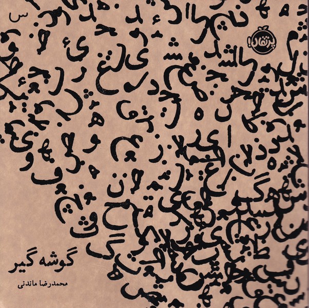 گوشه گير(پرتقال)