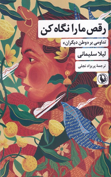 رقص ما را نگاه كن(مرواريد)