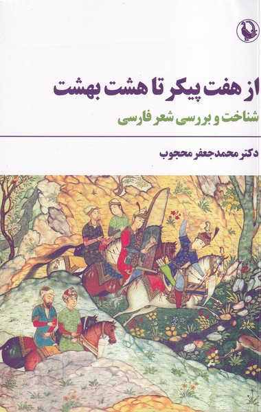از هفت پيكر تا هشت تا هشت بهشت(مرواريد)