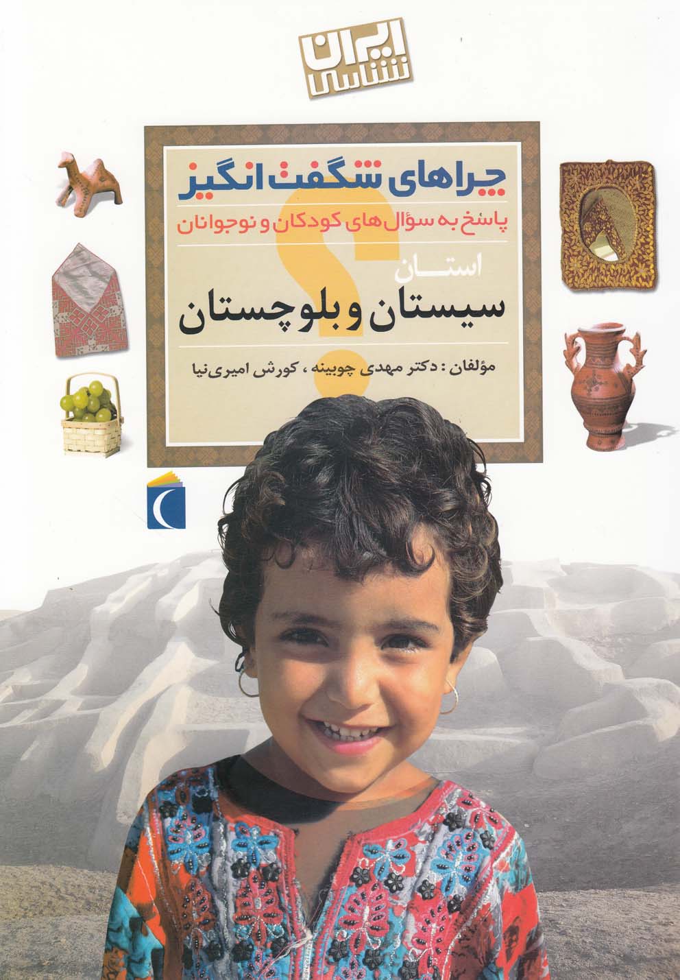 چراهاي شگفت انگيز استاني(سيستان)محراب #