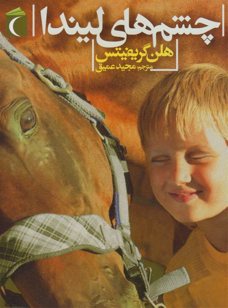 چشم‌هاي ليندا(محراب‌قلم) #