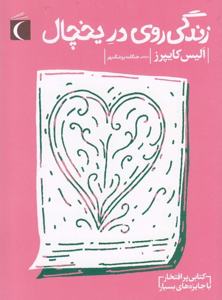 زندگي روي در يخچال(محراب قلم) #