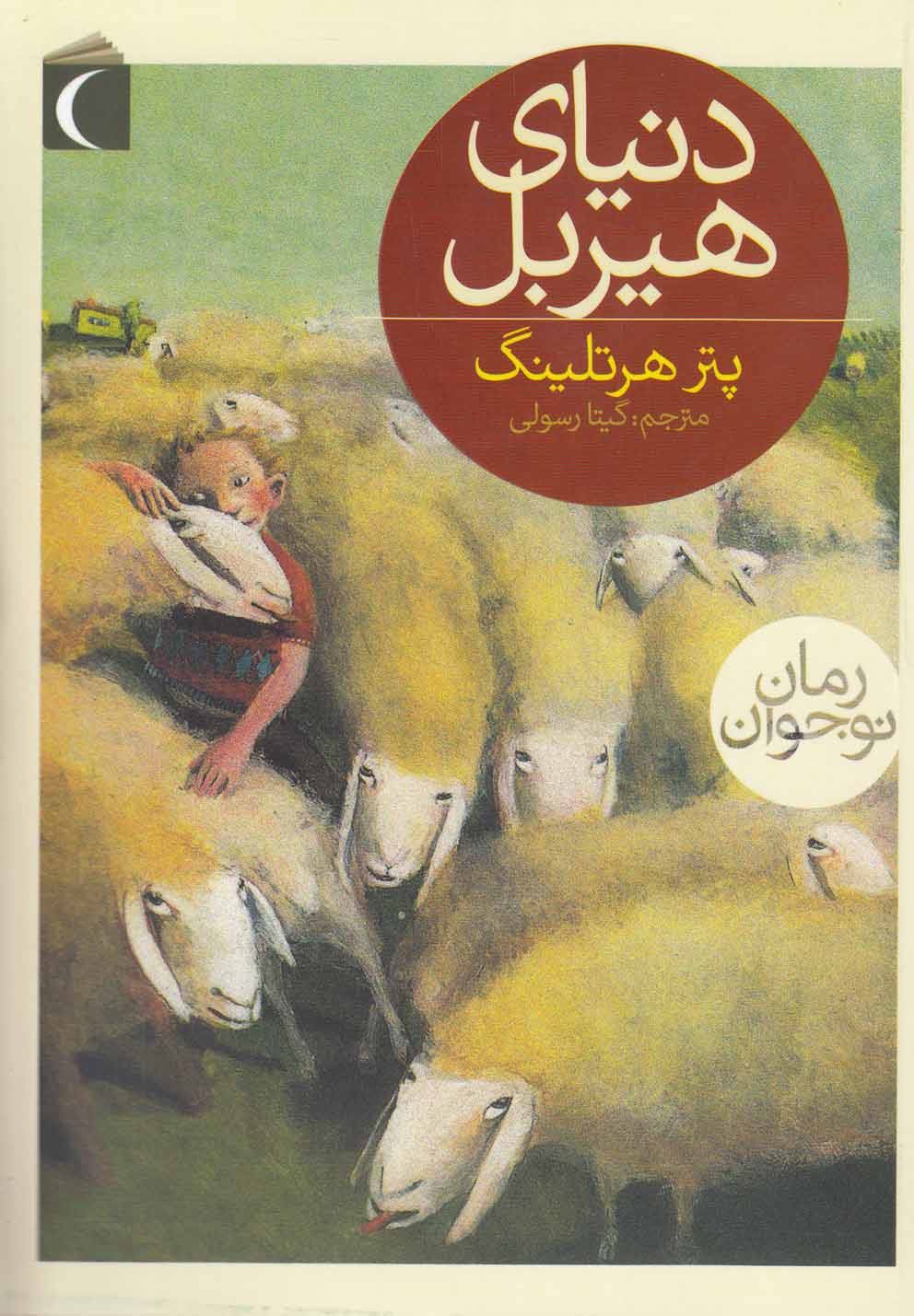 دنياي هيربل(محراب‌قلم) #