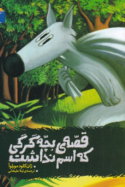 قصه‌ي بچه گرگي كه اسم نداشت(محراب‌قلم) #