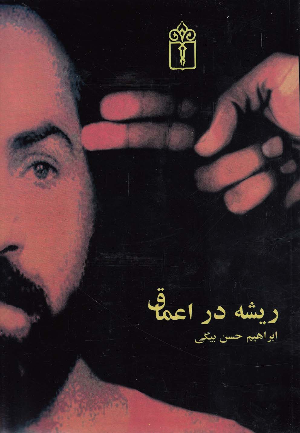 ريشه در اعماق(محراب‌قلم)