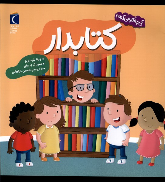 كي چه كار مي‌كنه(كتابدار)محراب‌قلم #