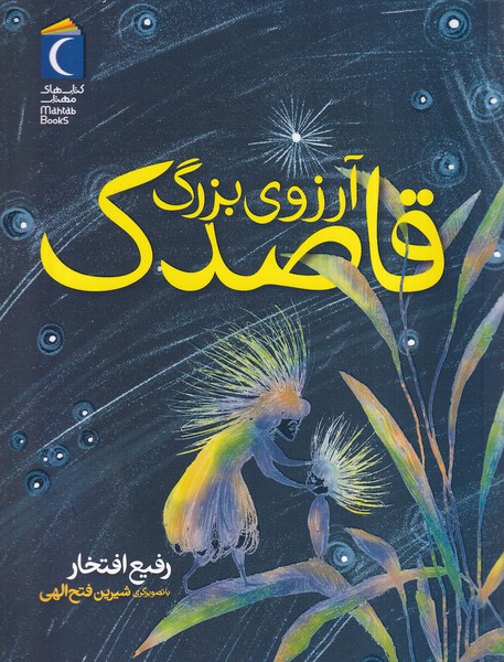 آرزوي بزرگ قاصدك(محراب‌قلم)#