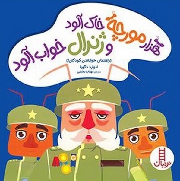 هزار مورچه خاك آلود و ژنرال خواب آلود(نردبان)#