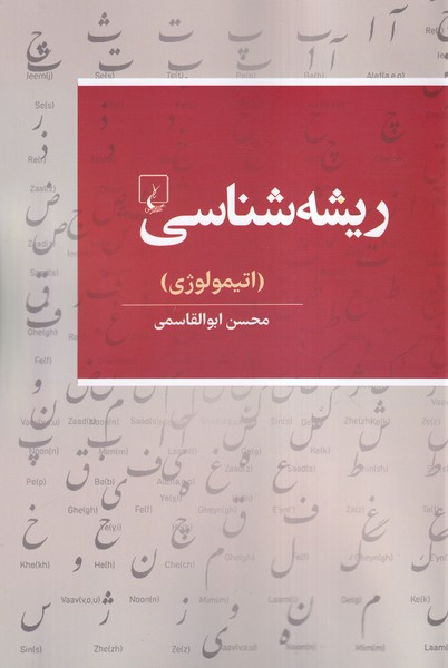 ريشه شناسي(اتيمولوژي)ققنوس