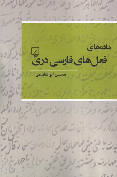 ماده‌هاي فعل‌هاي فارسي دري(ققنوس)