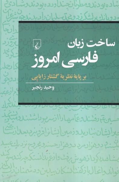 ساخت‌زبان‌فارسي‌امروز(بر‌پايه‌نظريه‌گشتار‌زايايي)ققنوس