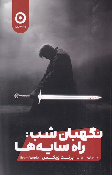 نگهبان شب(1)راه‌سايه‌ها(مون)