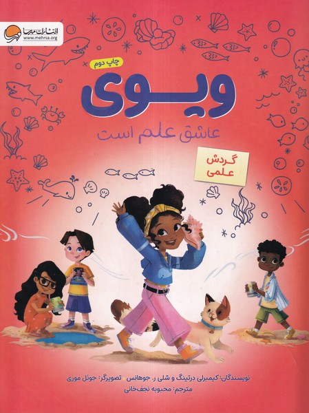 ويوي(عاشق‌علم‌است)گردش‌علمي(مهرسا)#