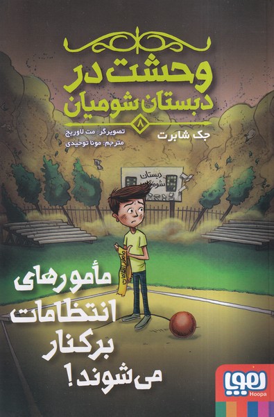 وحشت در دبستان شوميان(8)مامورهاي‌انتظامات(هوپا)#