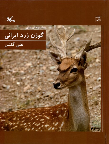 گوزن زرد ايراني(حيات‌وحش‌ايران)كانون‌پرورش‌فكري#