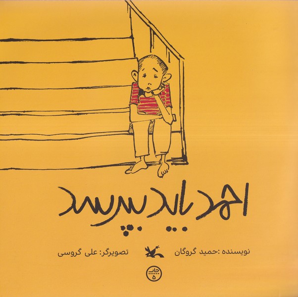 احمد بايد بپرسد(كانون پرورش فكري)#