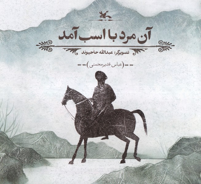 آن مرد با اسب آمد(كانون پرورش فكري)#