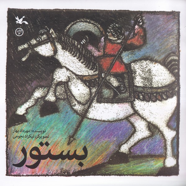 بستور(كانون پرورش فكري)#