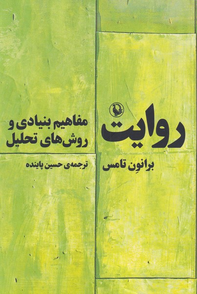 روايت(مفاهيم‌بنيادي‌وروش‌هاي‌تحليل)مرواريد