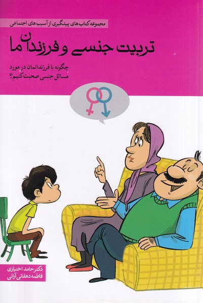 تربيت جنسي و فرزندان ما(مهرسا)
