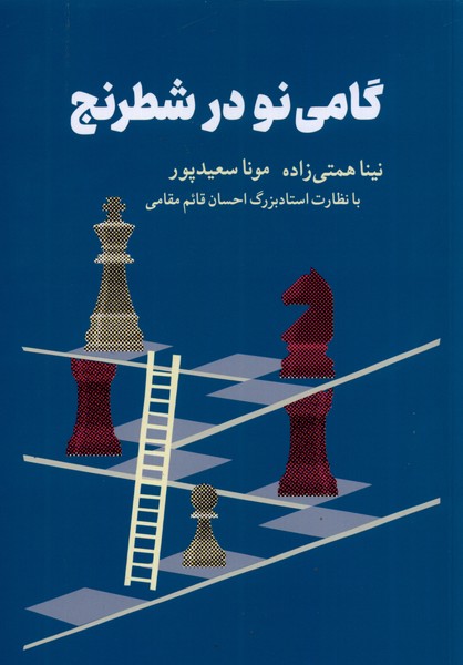 گامي نو در شطرنج(شباهنگ)
