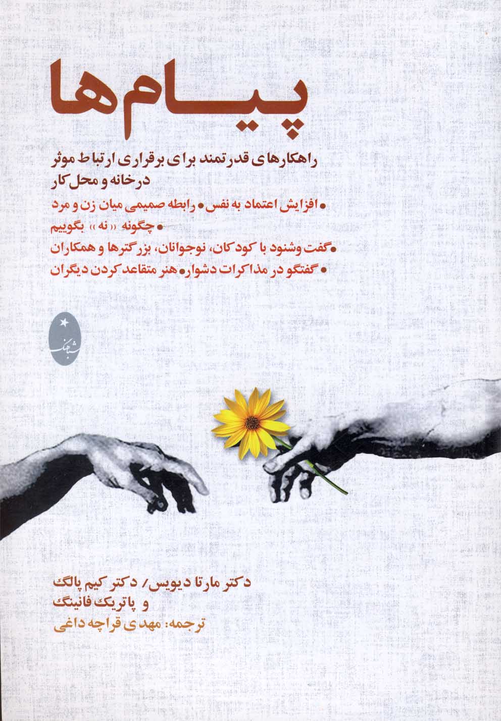 پيام‌ها(راهكارهاي‌قدرتمندبراي‌برقراري‌)شباهنگ