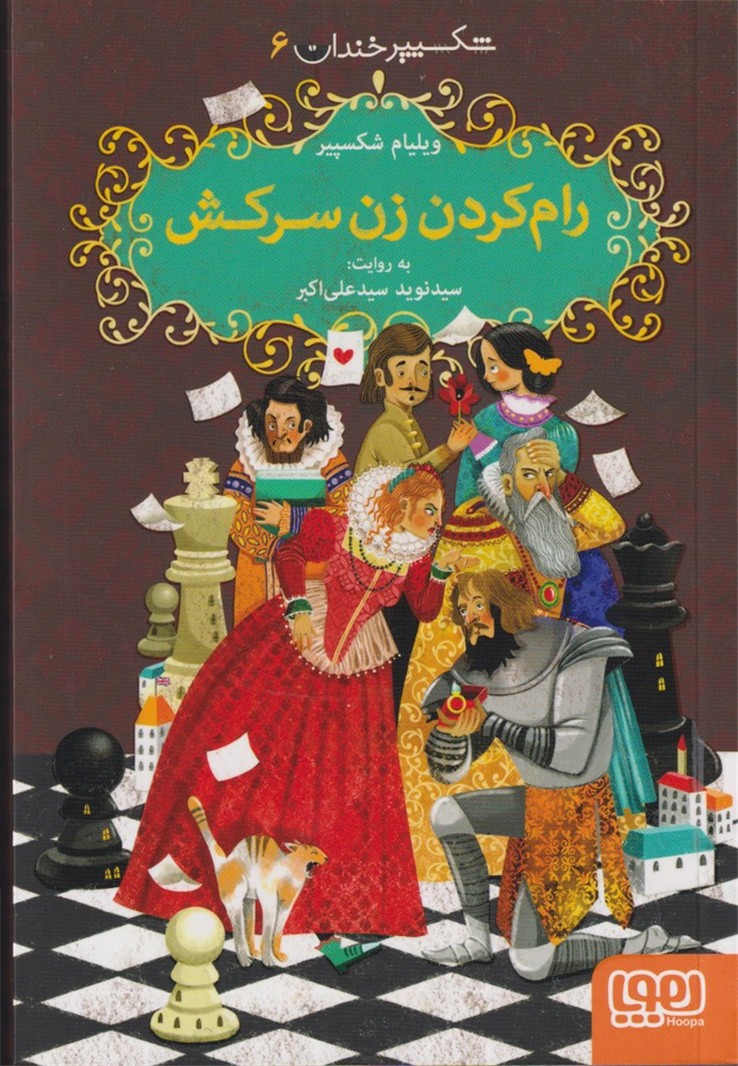 شكسپير خندان(6)رام كردن زن سركش(هوپا) #