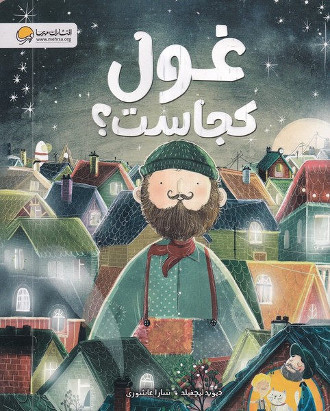 غول كجاست(مهرسا)#