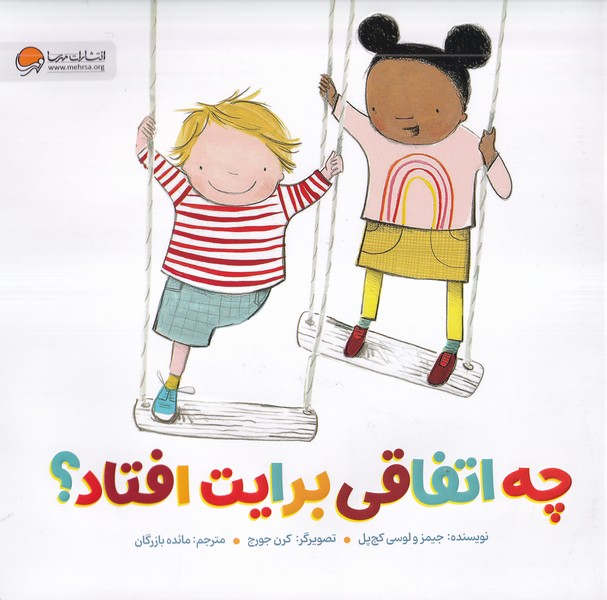 چه اتفاقي برايت افتاد(مهرسا) #