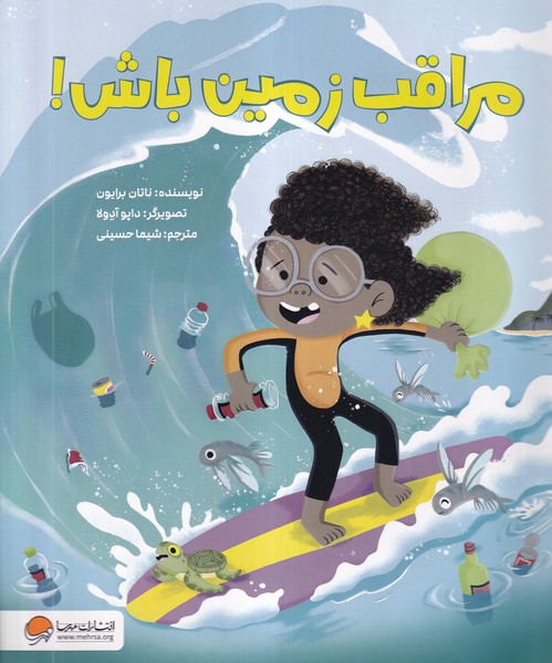 مراقب زمين باش(مهرسا) #