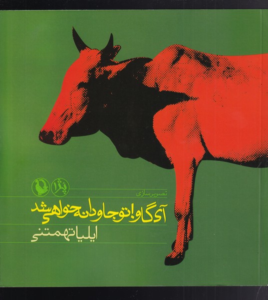 آي گاو تو جاودانه خواهي شد(تصويرسازي)مرواريد