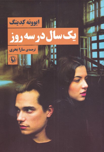 يك سال در سه روز(مرواريد)