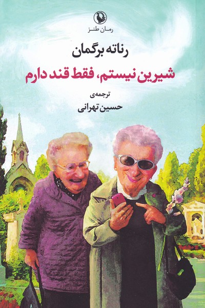 شيرين نيستم فقط قند دارم(مرواريد)