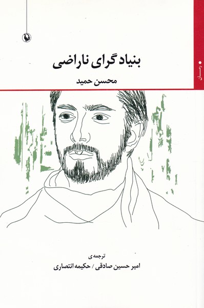 بنيادگراي ناراضي(مرواريد)
