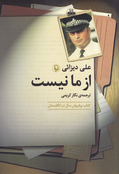 از ما نيست(مرواريد)