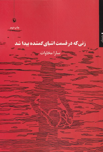 زني كه در قسمت اشياي گمشده پيدا شد(مرواريد)