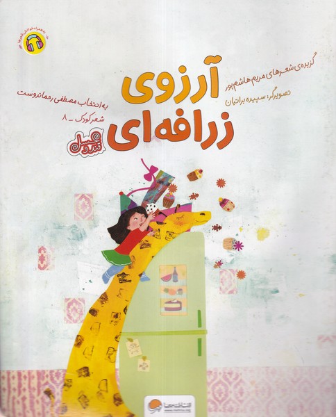 آرزوي زرافه‌اي(مهرسا) #